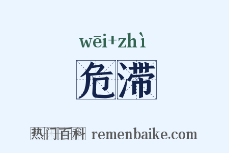危滞是什么意思的图片